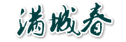 满城春品牌logo