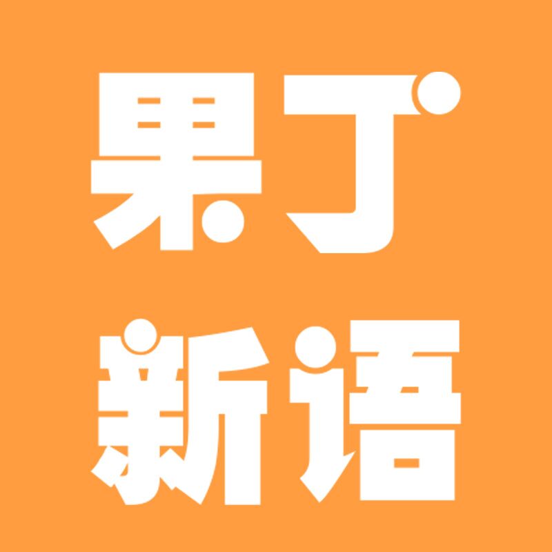 果丁新语品牌logo