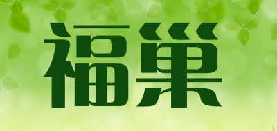 福巢品牌logo
