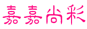 嘉嘉尚彩品牌logo