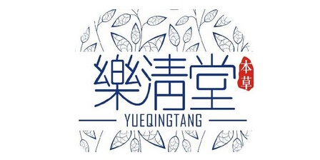 乐清堂品牌logo