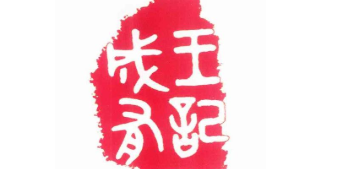 成有王记品牌logo