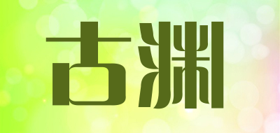 古渊品牌logo