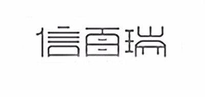 信百瑞品牌logo