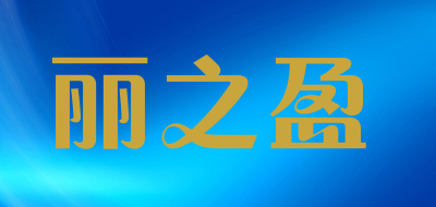 丽之盈品牌logo