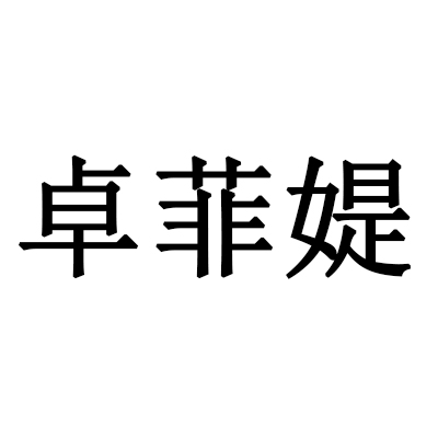 卓菲媞品牌logo