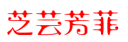 芝芸芳菲品牌logo