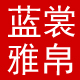 蓝裳雅帛品牌logo