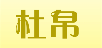 杜帛品牌logo