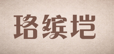 珞缤垲品牌logo