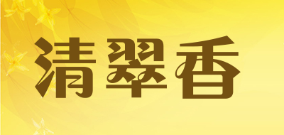 清翠香品牌logo