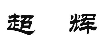 CHAOHUI/超辉品牌logo