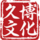 久博文化品牌logo