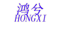 鴻兮品牌logo
