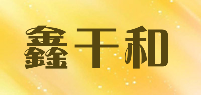 鑫干和品牌logo