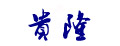 Gvlo/贵隆品牌logo