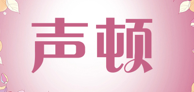 声顿品牌logo