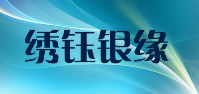 绣钰银缘DL品牌logo