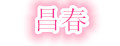 昌春品牌logo