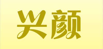 兴颜品牌logo