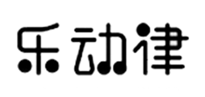 乐动律品牌logo