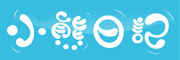 小熊日记品牌logo