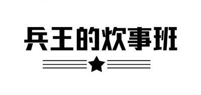 兵王的炊事班品牌logo