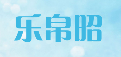 乐帛昭品牌logo