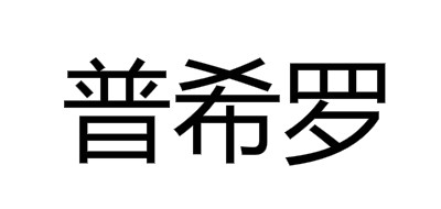 普希罗品牌logo