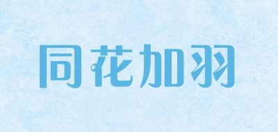 THJY/同花加羽品牌logo