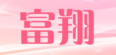 富翔品牌logo