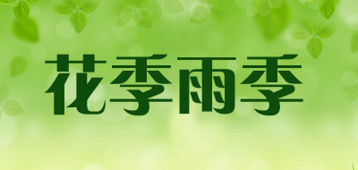 花季雨季品牌logo