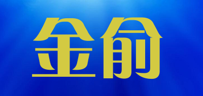 金俞品牌logo