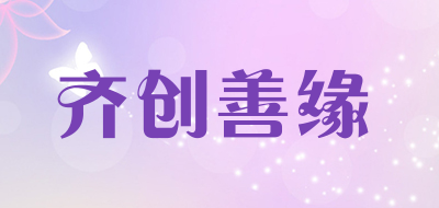 齊創善緣品牌logo