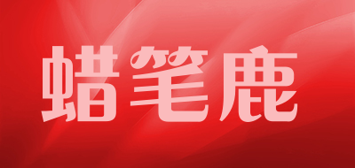 蜡笔鹿品牌logo