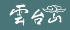云臺山品牌logo