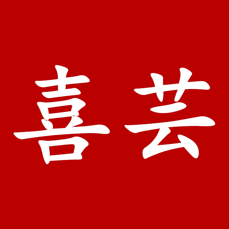 喜芸品牌logo