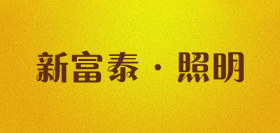 新富泰·照明品牌logo