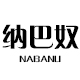 纳巴奴品牌logo