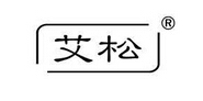 艾松品牌logo
