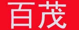 百茂品牌logo