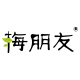 梅朋友品牌logo