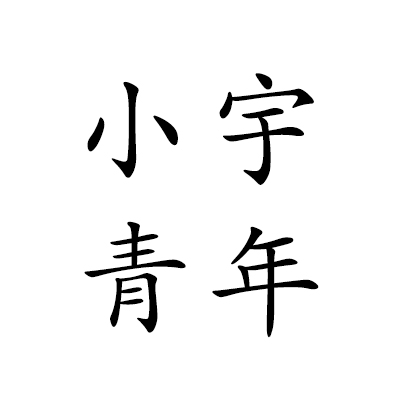 小宇青年品牌logo