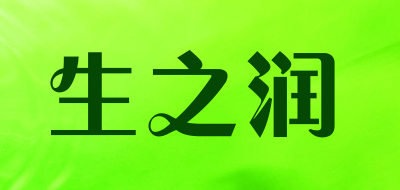生之润品牌logo