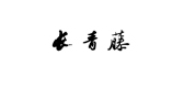 长青藤品牌logo