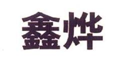 鑫烨品牌logo