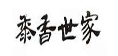黍香世家品牌logo