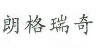 朗格瑞奇品牌logo