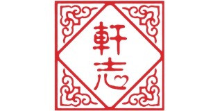 轩志品牌logo