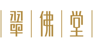 HERS JADE/翠佛堂品牌logo